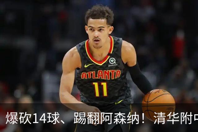 爆砍14球、踢翻阿森纳！清华附中足球天才，为何面临无球可踢？