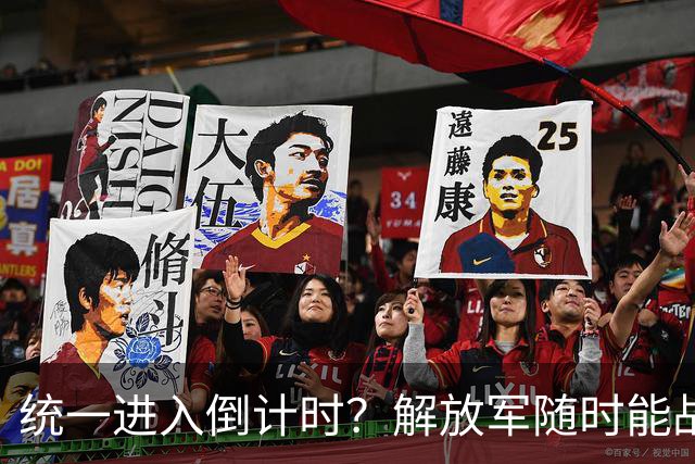 统一进入倒计时？解放军随时能战，赖清德表态，近500万台胞赴陆