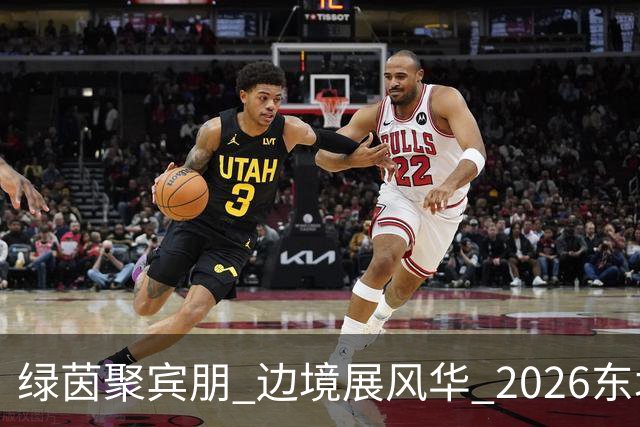 绿茵聚宾朋 边境展风华 2026东北超鸡西主场收官