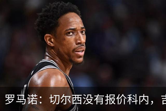 罗马诺：切尔西没有报价科内，吉滕斯也绝不会加入交易