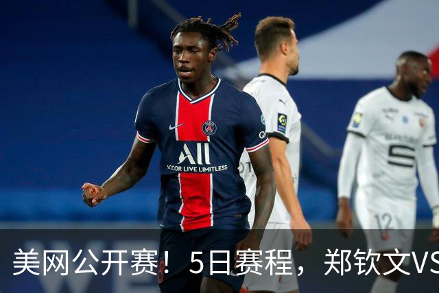 美网公开赛！5日赛程，郑钦文VS凯斯，中国独苗冲击16强势不可挡
