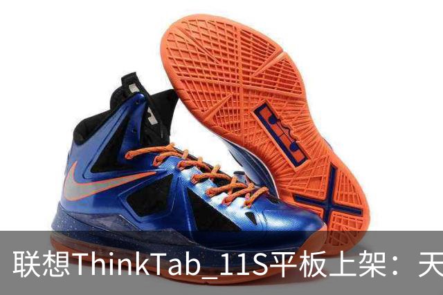 联想ThinkTab 11S平板上架：天玑6300，首发1799元