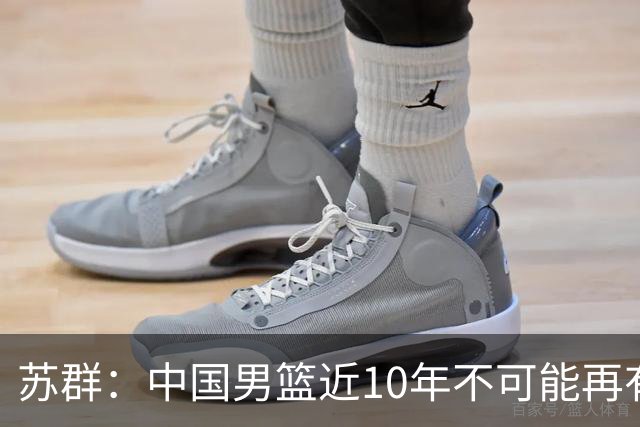苏群：中国男篮近10年不可能再有归化，大环境已经变了