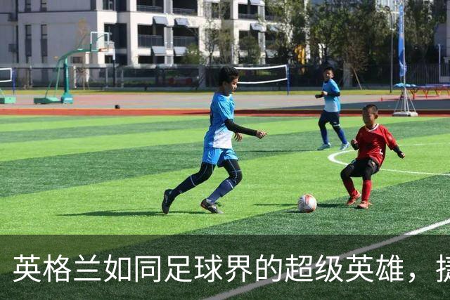 英格兰如同足球界的超级英雄，捷克勇敢出战仍不敌