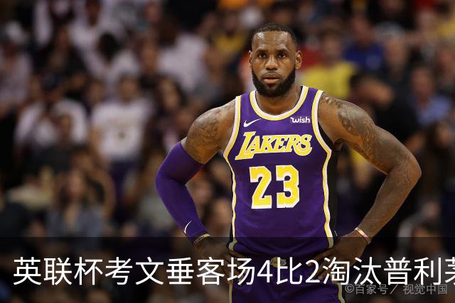 英联杯考文垂客场4比2淘汰普利茅斯，两球领先被追平后连入两球晋级