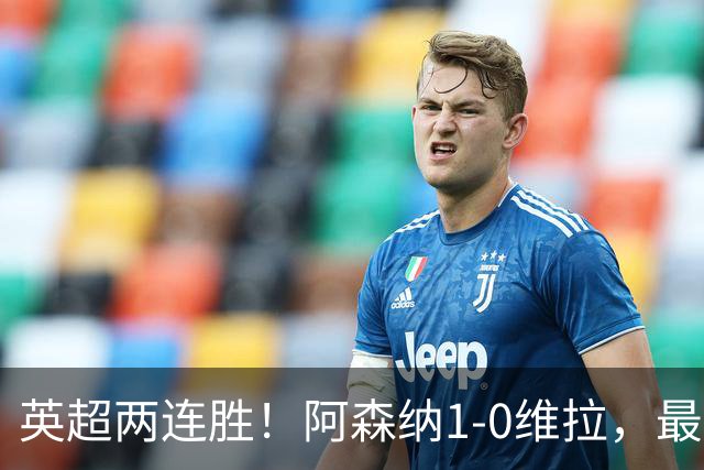 英超两连胜！阿森纳1-0维拉，最佳球员诞生！贝克汉姆纪录被追平