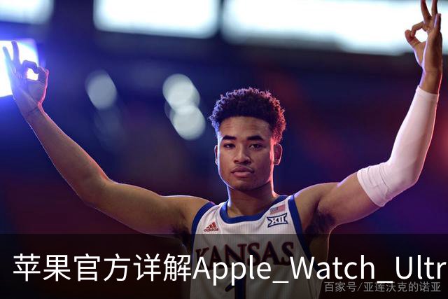 苹果官方详解Apple Watch Ultra 4手表，国行6499元起