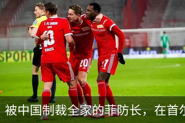被中国制裁全家的菲防长，在首尔论坛突然掏出纸条，当众挑衅中国