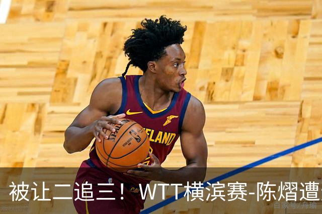 被让二追三！WTT横滨赛-陈熠遭逆转2-3张本美和 陈幸同进8强