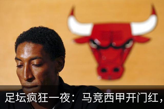 足坛疯狂一夜：马竞西甲开门红，巴萨甘伯杯夺冠，凯尔特人横扫林茨