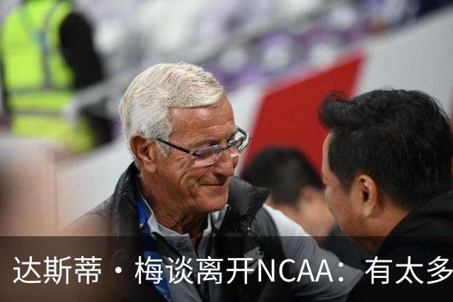 达斯蒂·梅谈离开NCAA：有太多篮球无关的工作 现在只要专注篮球