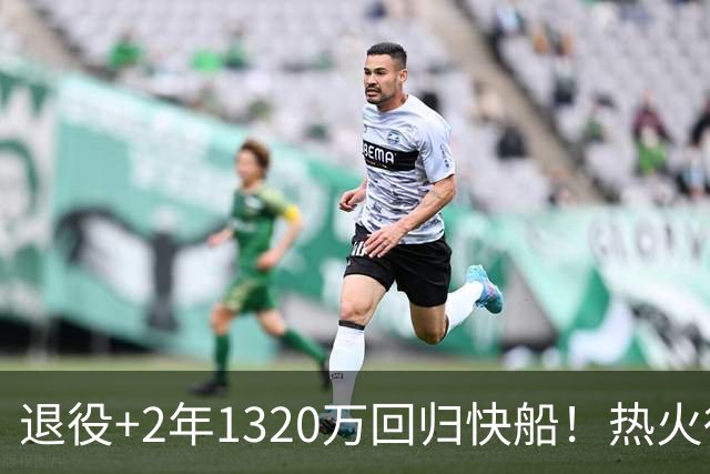 退役+2年1320万回归快船！热火得到了字母哥，但新赛季却很难再夺冠