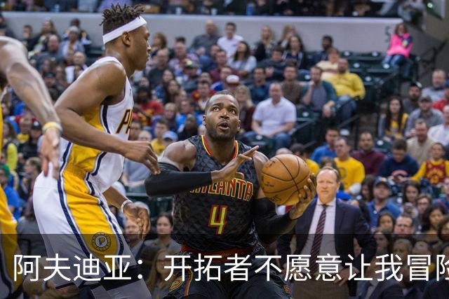 阿夫迪亚：开拓者不愿意让我冒险参加世预赛，我本想为国效力