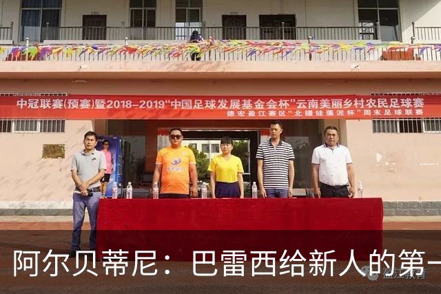 阿尔贝蒂尼：巴雷西给新人的第一条建议就是，训练不要踩点到