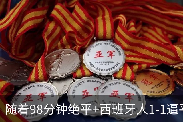 随着98分钟绝平+西班牙人1-1逼平塞维利亚，西甲最新积分榜出炉