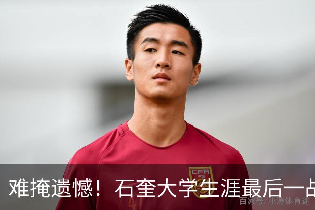 难掩遗憾！石奎大学生涯最后一战三节5犯离场 清华无缘季军