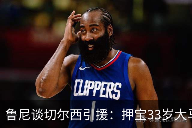 鲁尼谈切尔西引援：押宝33岁大马丁，完全背离球队建队方向