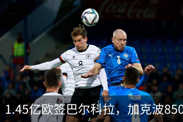 1.45亿欧签巴尔科拉，加克波8500万英镑卖曼城暂缓，利物浦还要买右边锋
