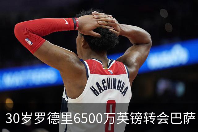 30岁罗德里6500万英镑转会巴萨，曼城七年传奇落幕