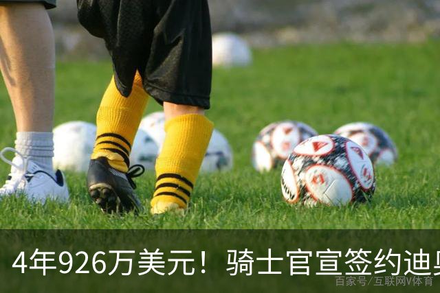 4年926万美元！骑士官宣签约迪奥普 米切尔哈登领军14+3新阵冲冠
