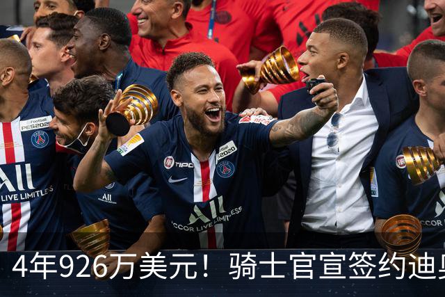 4年926万美元！骑士官宣签约迪奥普 米切尔哈登领军14+3新阵冲冠