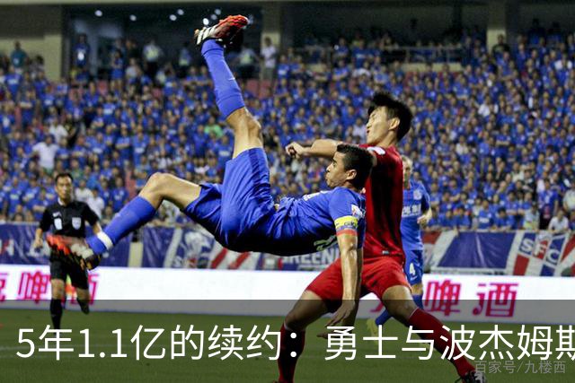 5年1.1亿的续约：勇士与波杰姆斯基联手挖金！