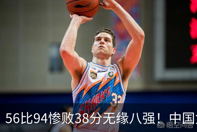 56比94惨败38分无缘八强！中国女篮压力大了：日韩出局他们成独苗