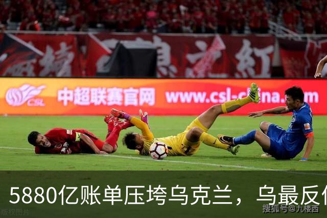 5880亿账单压垮乌克兰，乌最反俄的前总统说：当年要听中国的就好了