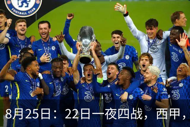 8月25日：22日一夜四战，西甲，意甲新赛季开赛，4场揭幕战分析