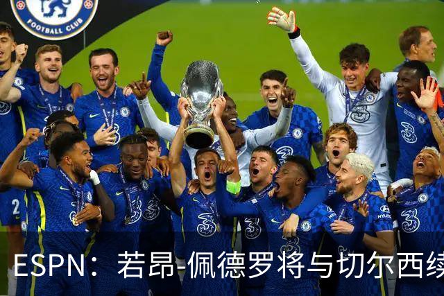 ESPN：若昂-佩德罗将与切尔西续约至2033年，只差球员签字