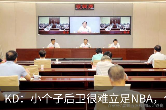 KD：小个子后卫很难立足NBA，保罗强势回怼！