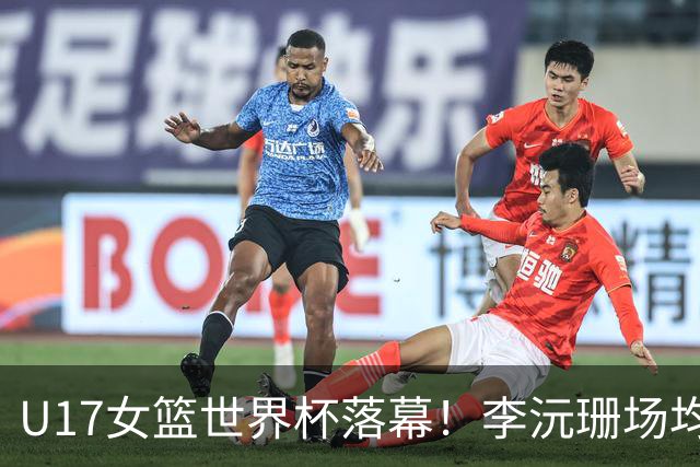 U17女篮世界杯落幕！李沅珊场均20.3分荣膺得分王 孙璇拿下助攻王
